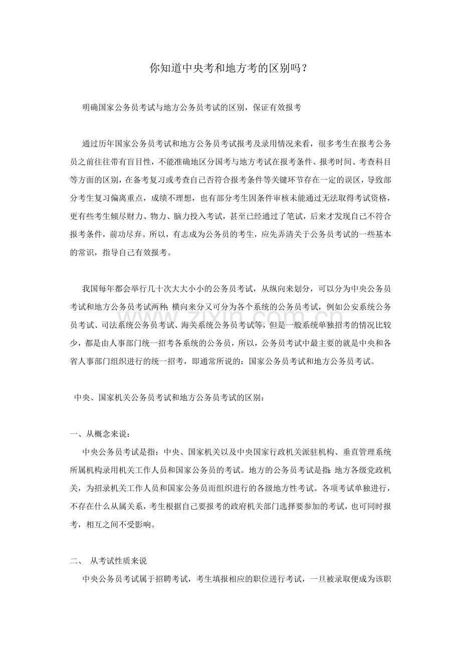 公考扫盲,国考和省考的区别.doc_第1页