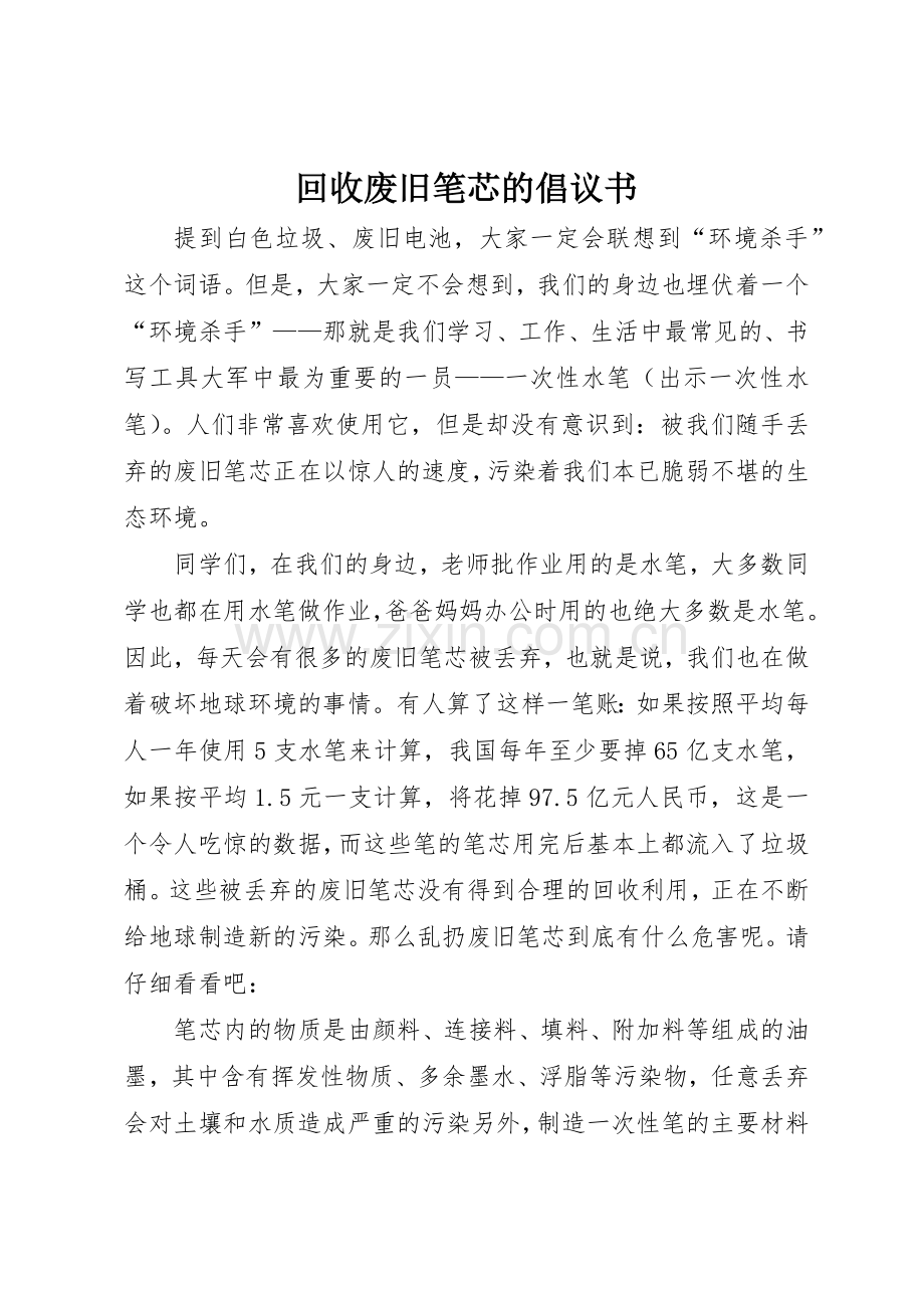 回收废旧笔芯的倡议书范文.docx_第1页
