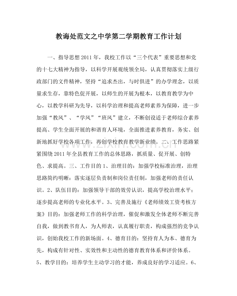 教导处范文第二学期教育工作计划.docx_第1页