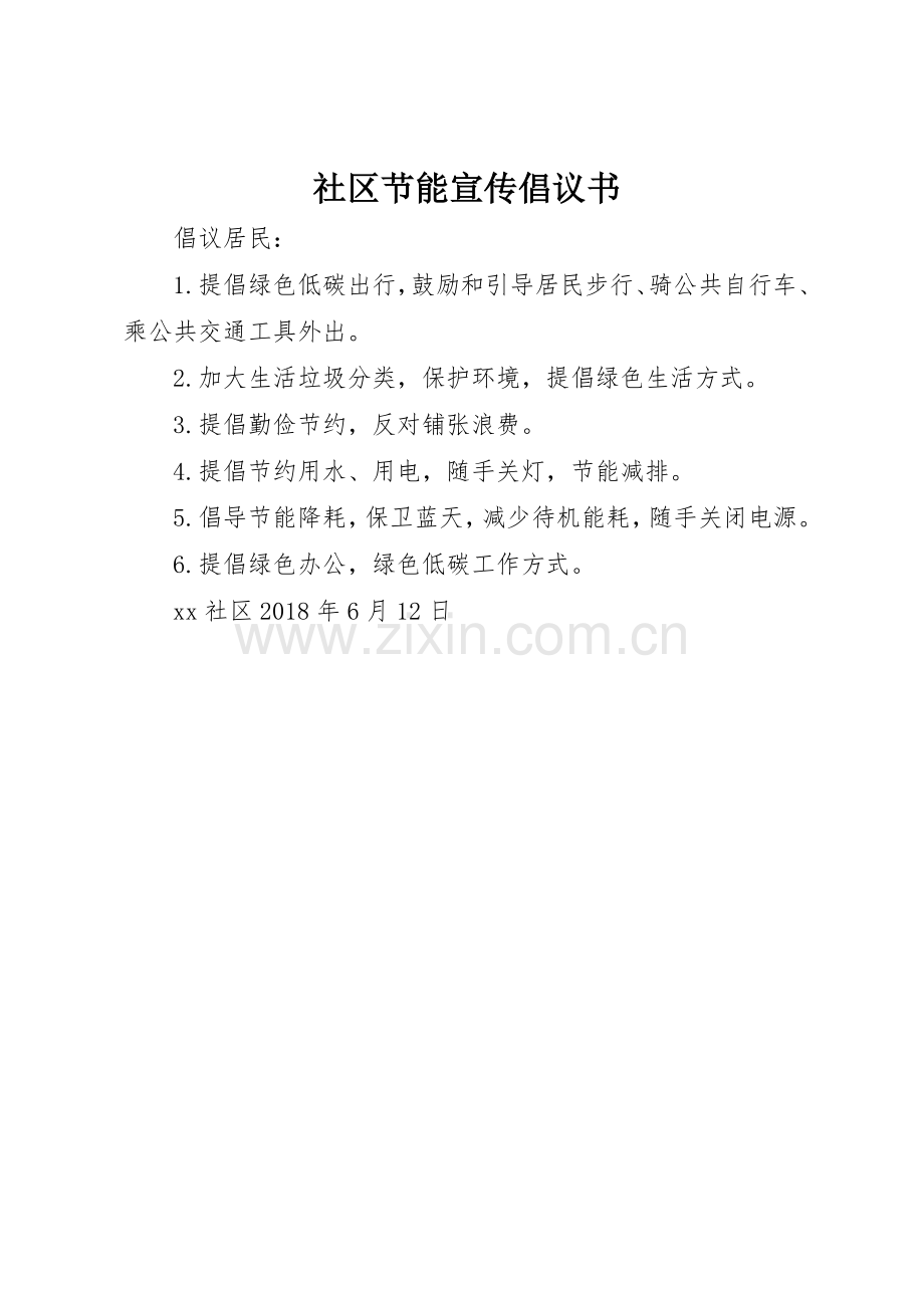 社区节能宣传倡议书范文.docx_第1页