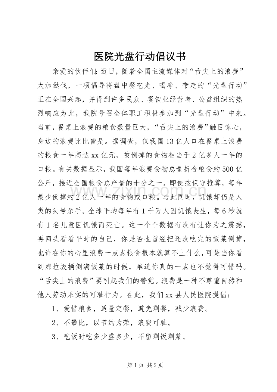 医院光盘行动倡议书范文.docx_第1页