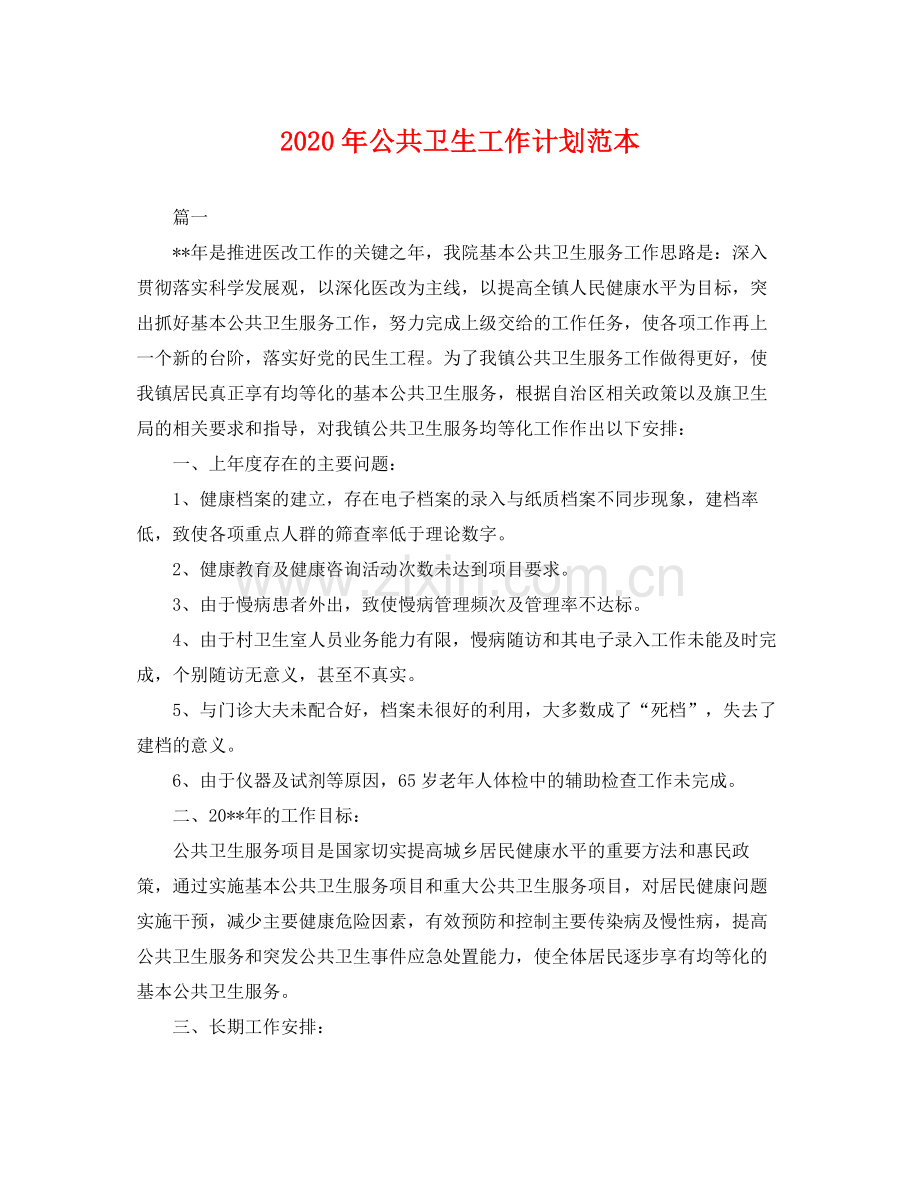 2020年公共卫生工作计划范本 .docx_第1页