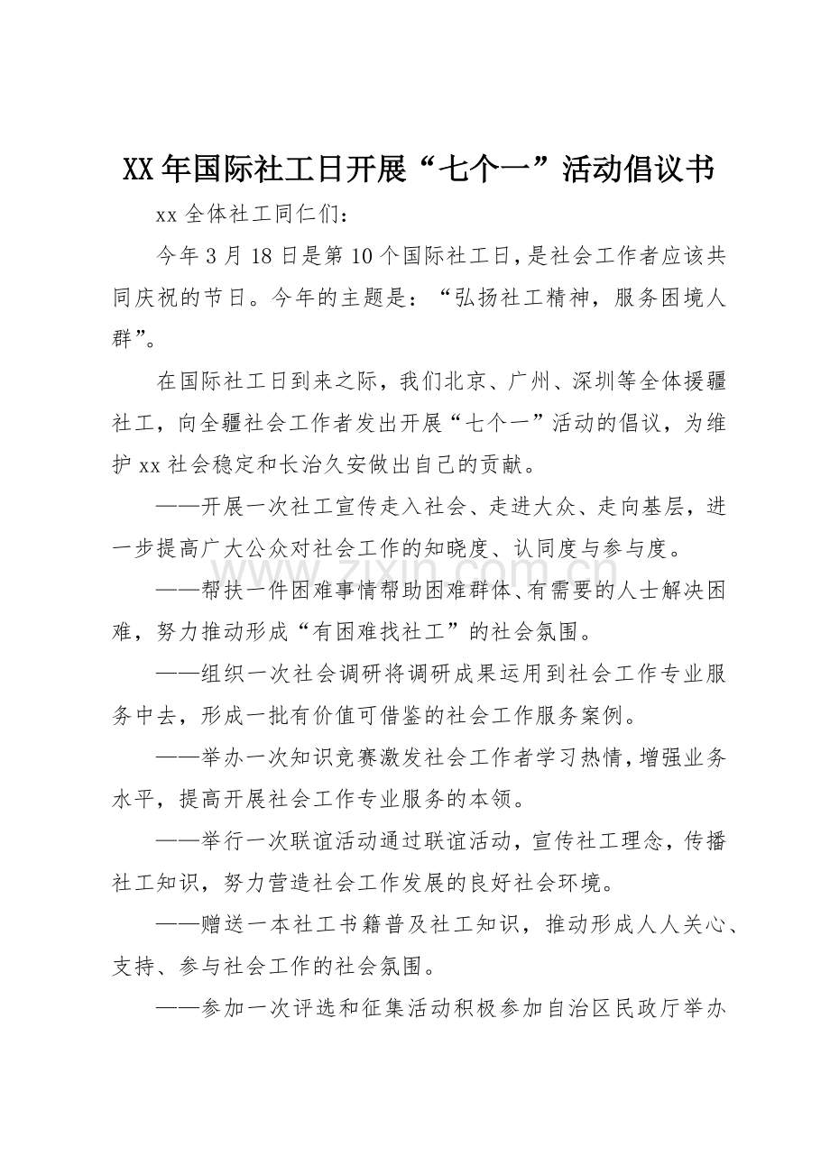 XX年国际社工日开展“七个一”活动倡议书范文.docx_第1页