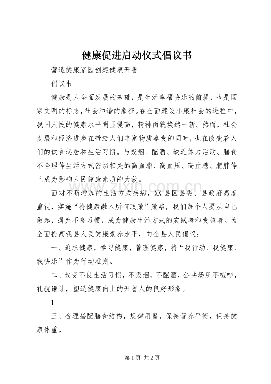 健康促进启动仪式倡议书范文 (2).docx_第1页