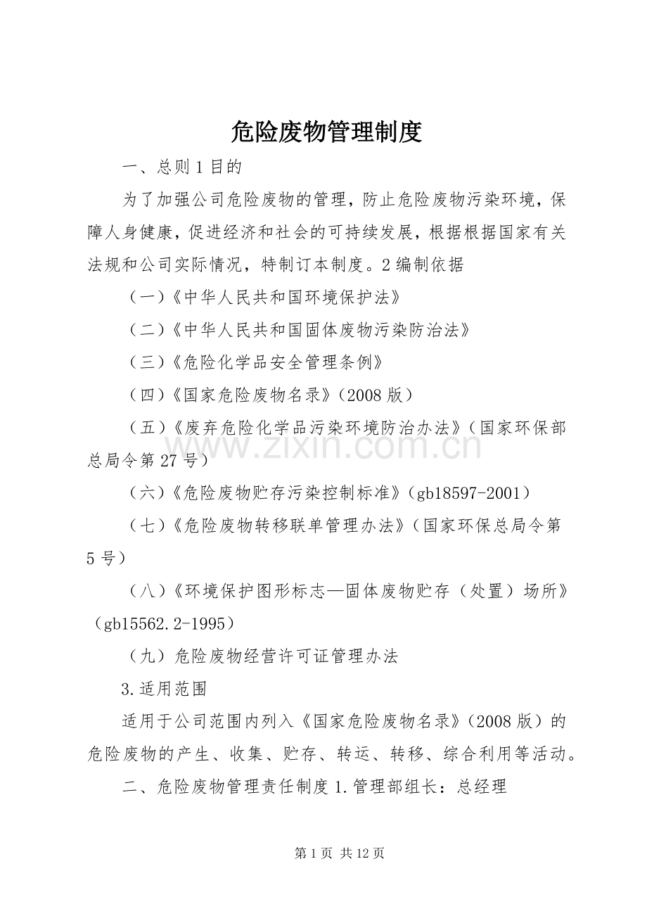 危险废物管理规章制度.docx_第1页