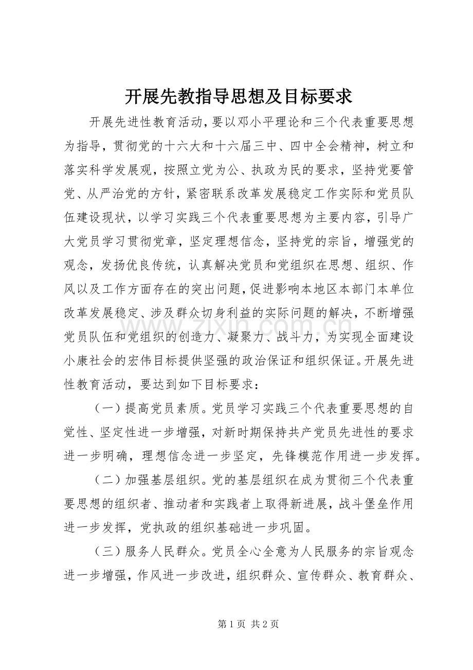 开展先教指导思想及目标要求.docx_第1页