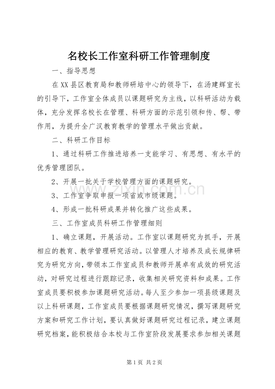 名校长工作室科研工作管理规章制度.docx_第1页