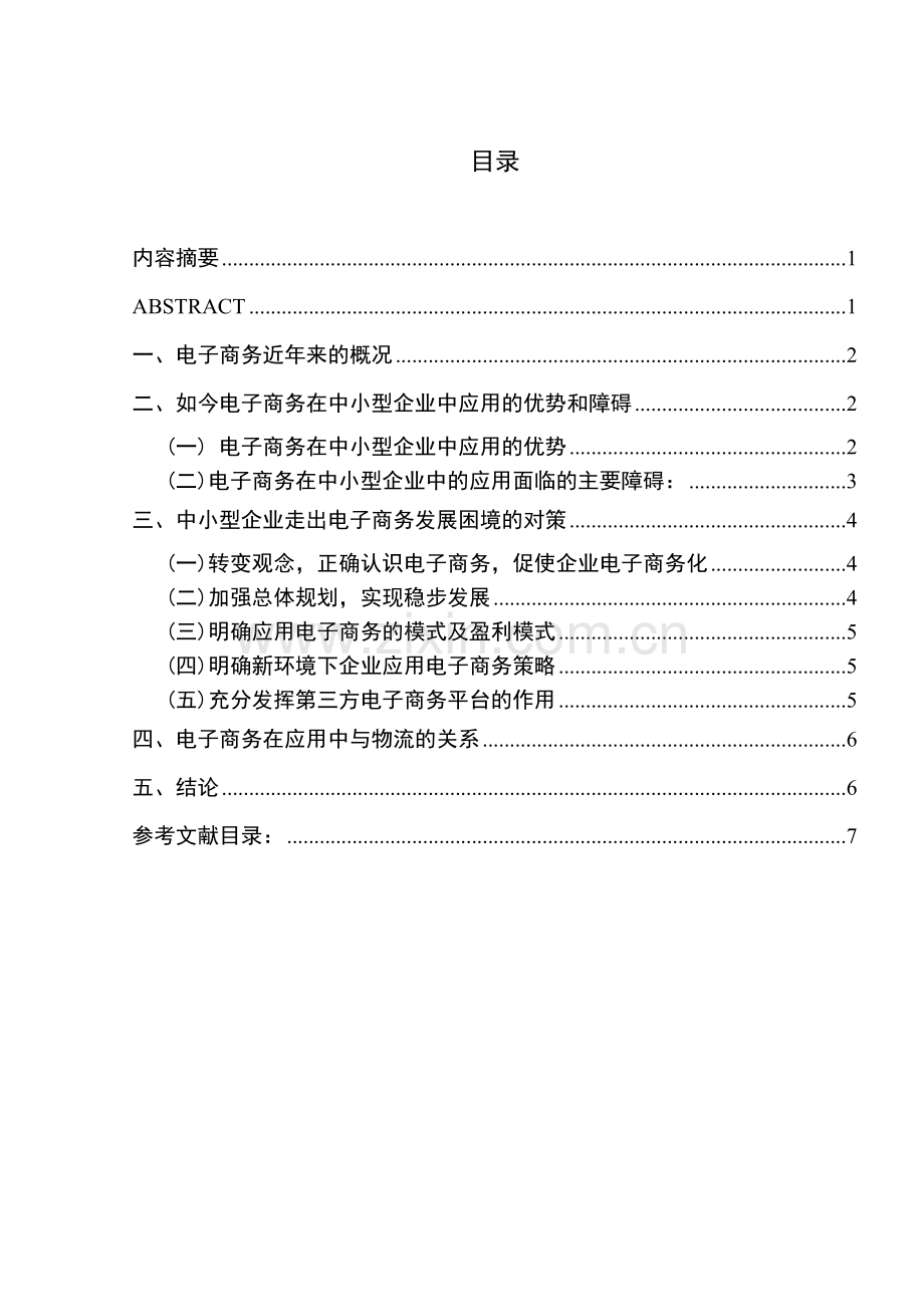 毕业论文-电子商务在中小型企业中的应用.doc_第1页