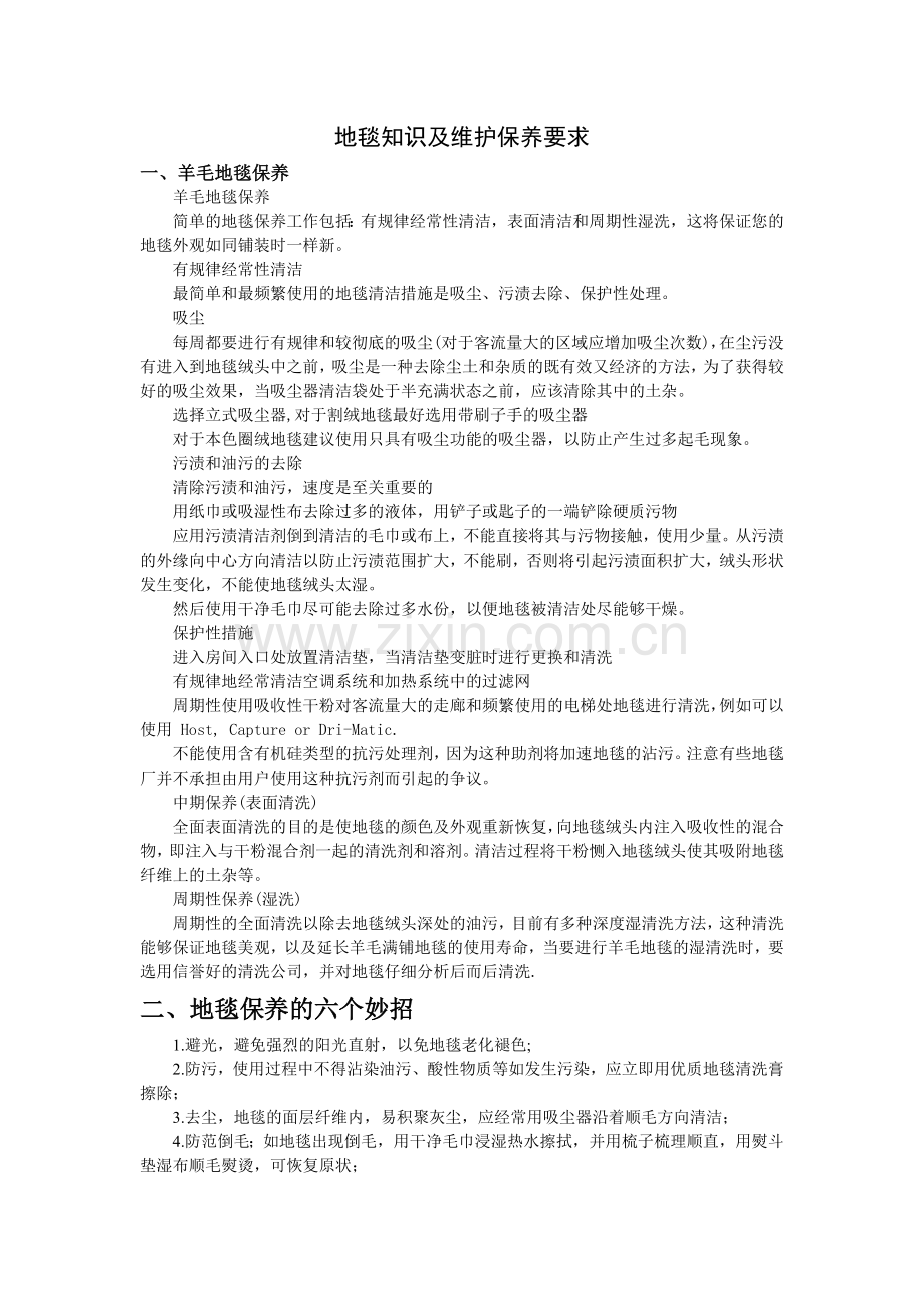 地毯知识及维护保养要求.doc_第1页