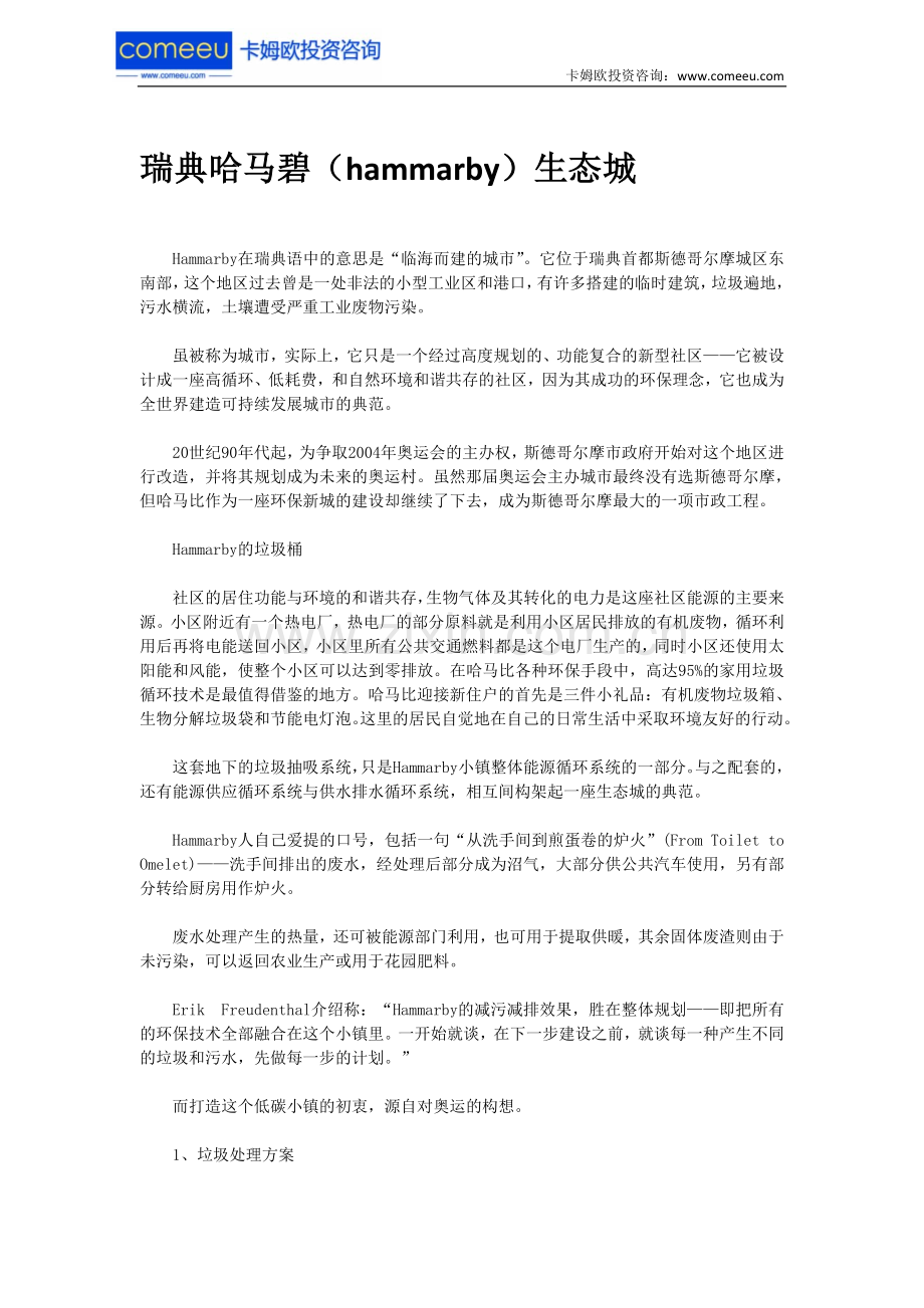 瑞典哈马碧(hammarby)生态城.doc_第1页