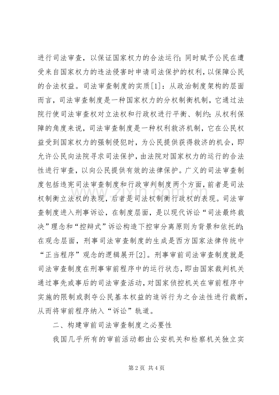 刑事审前司法审查规章制度构建论纲 .docx_第2页