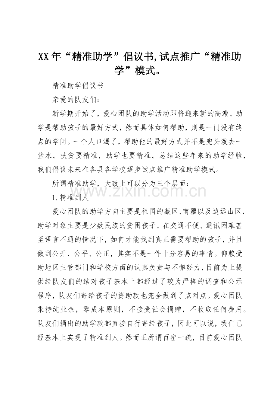 XX年“精准助学”倡议书范文,试点推广“精准助学”模式.docx_第1页