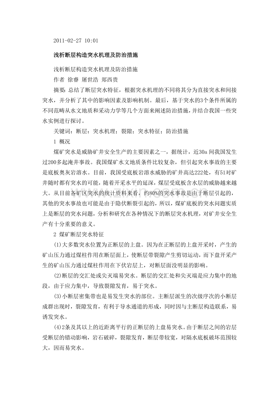 浅析断层构造突水机理及防治措施.doc_第1页