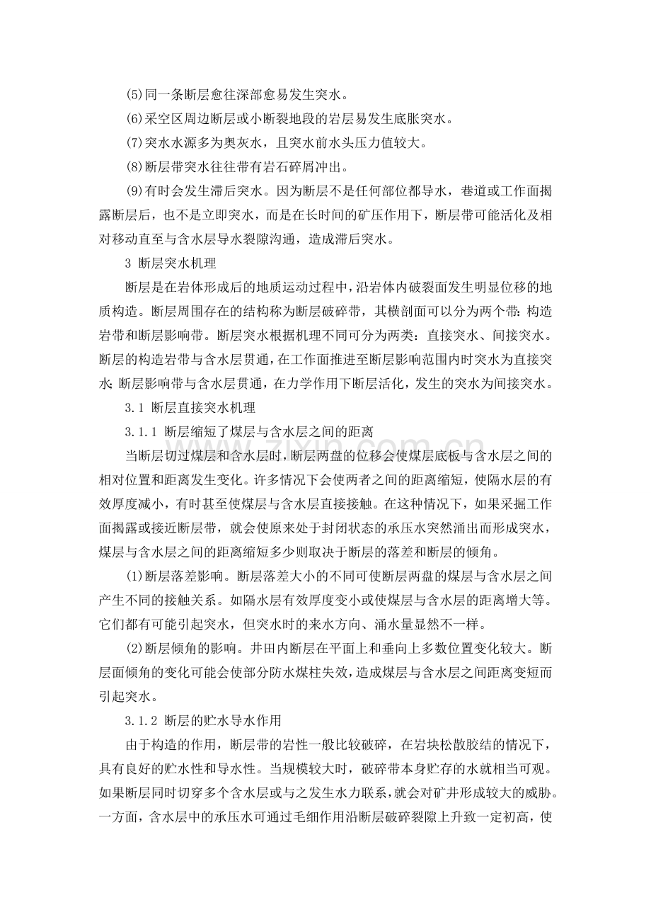 浅析断层构造突水机理及防治措施.doc_第2页