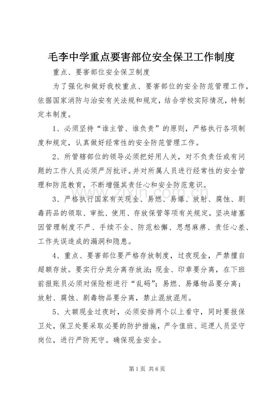 毛李中学重点要害部位安全保卫工作规章制度.docx_第1页