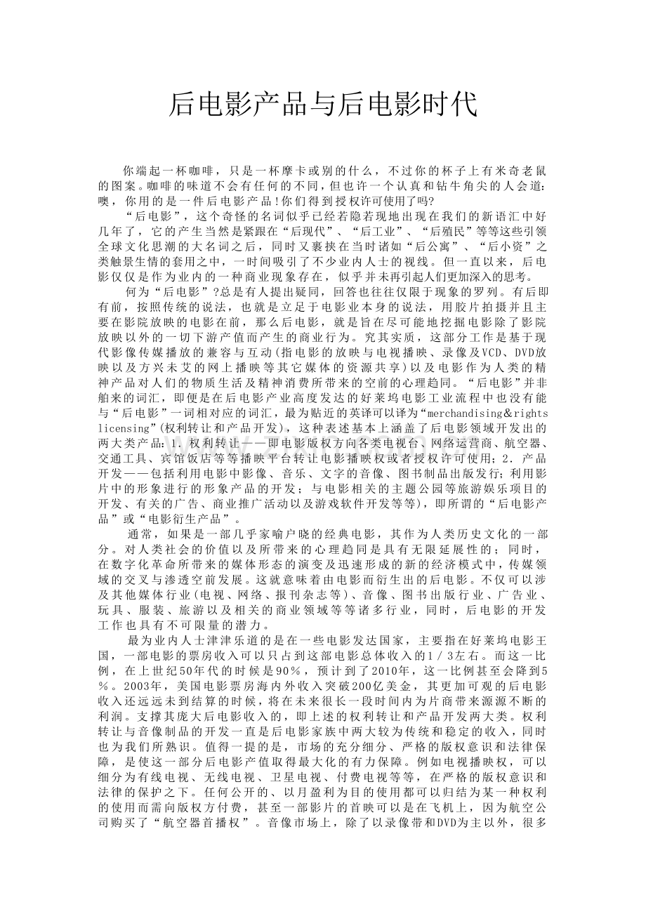 后电影产品与后电影时代.doc_第1页