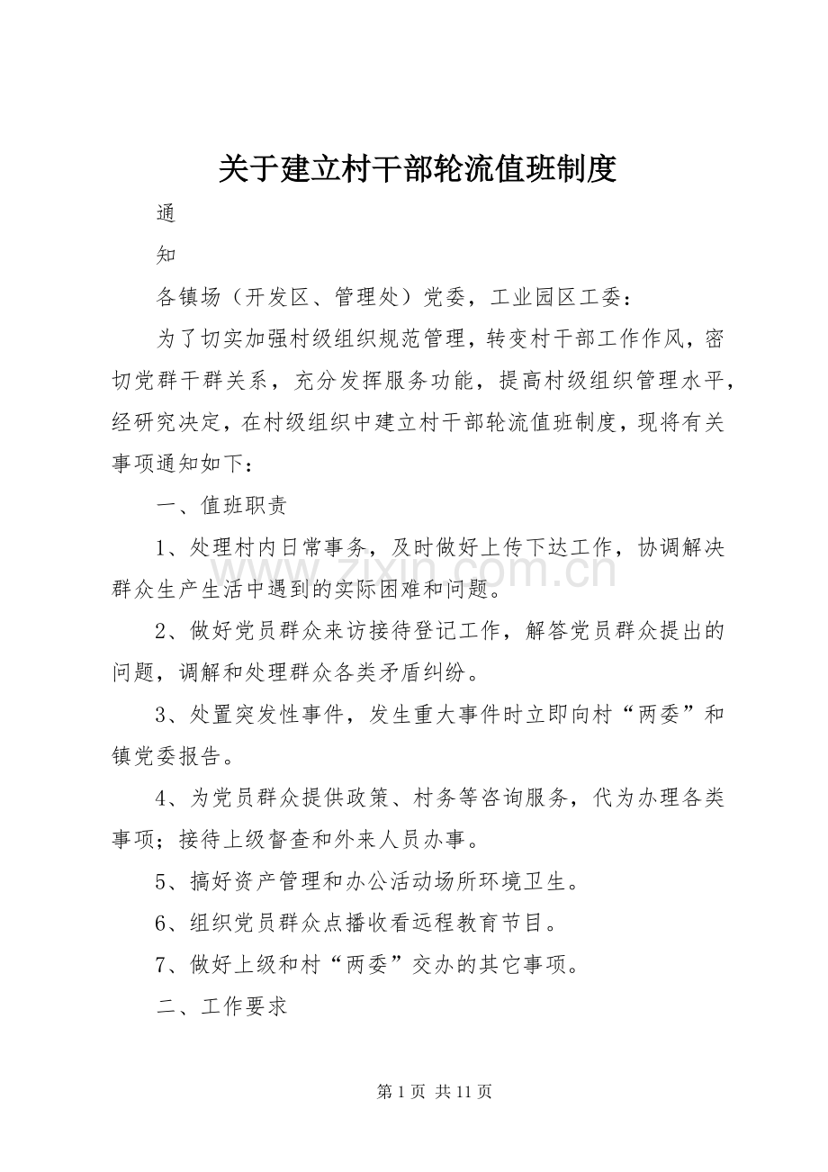 关于建立村干部轮流值班规章制度.docx_第1页