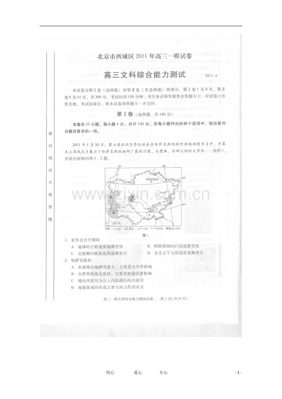 北京市西城区2011届高三文综一模(扫描版)(2011西城一模).doc_第1页