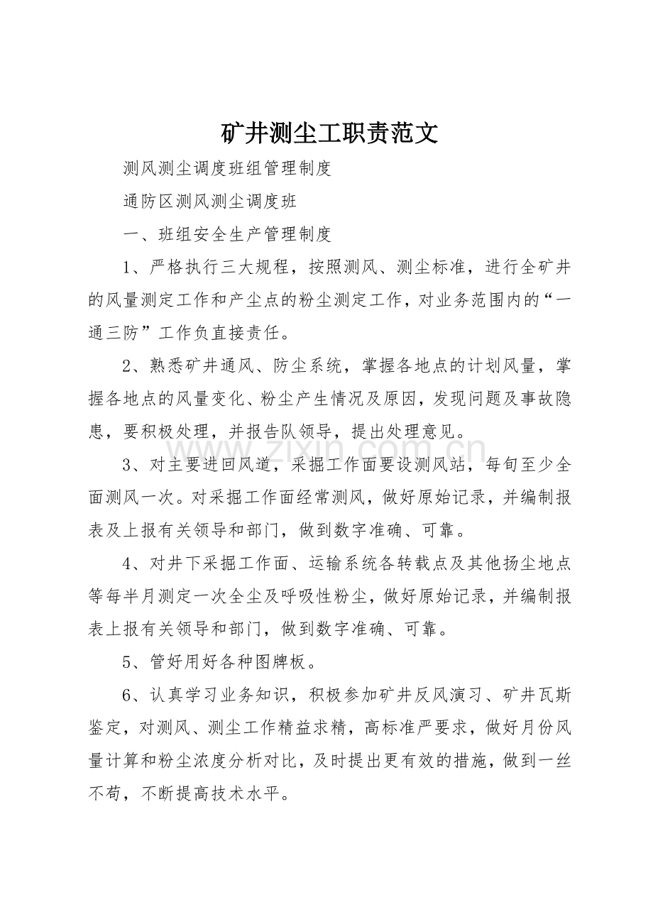 矿井测尘工职责要求范文 .docx_第1页