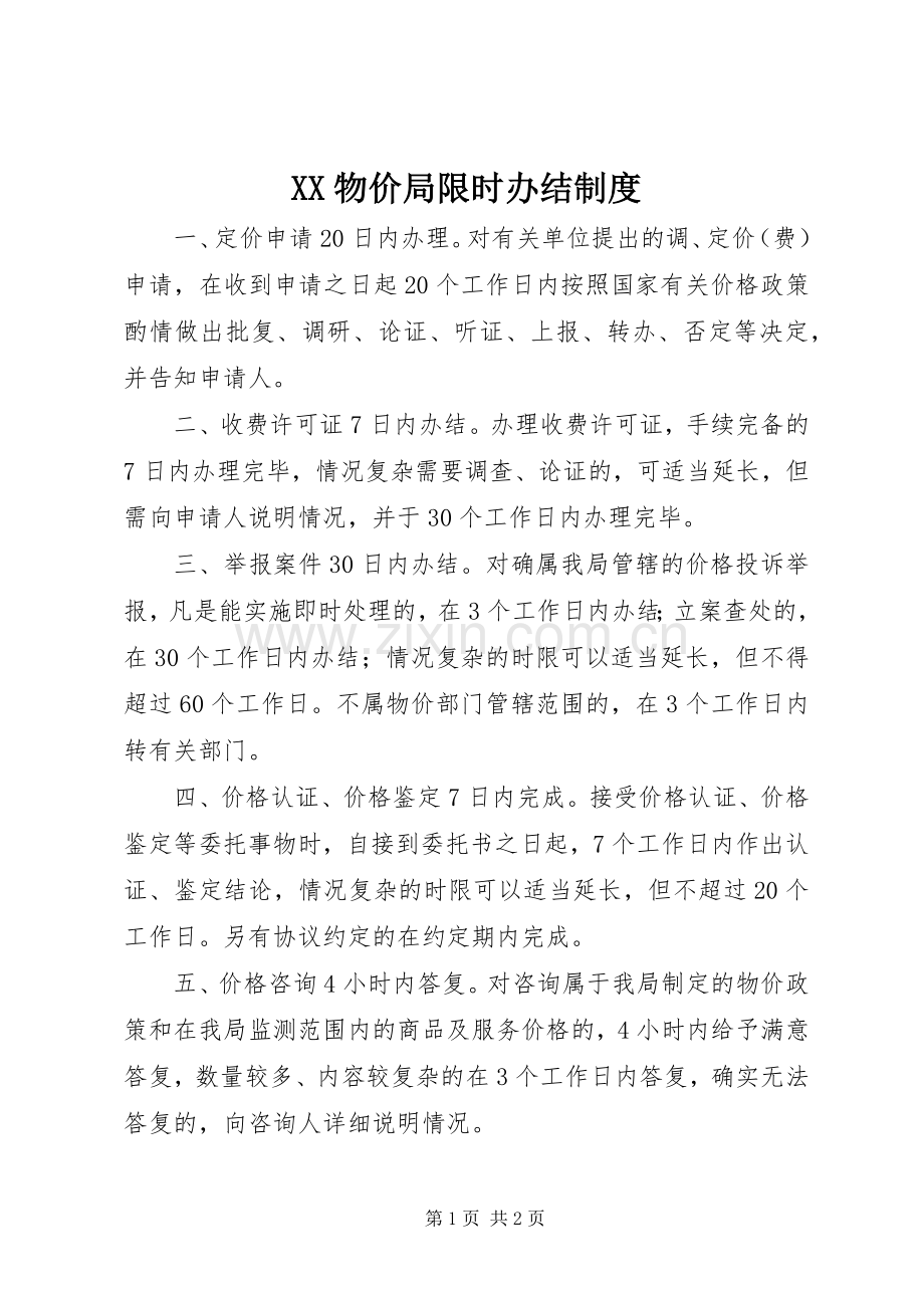 物价局限时办结规章制度 .docx_第1页