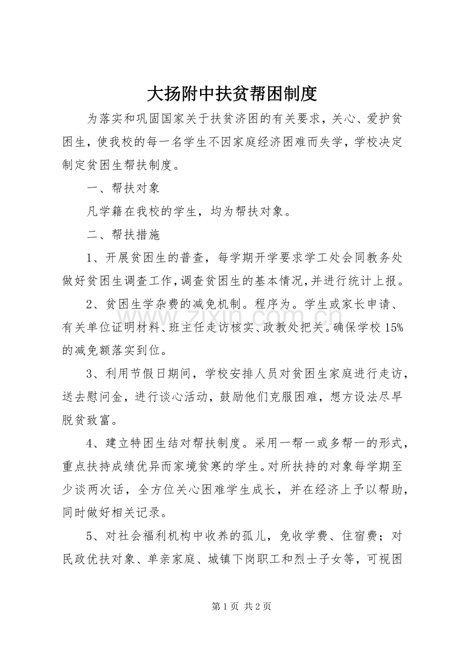 大扬附中扶贫帮困规章制度.docx_第1页
