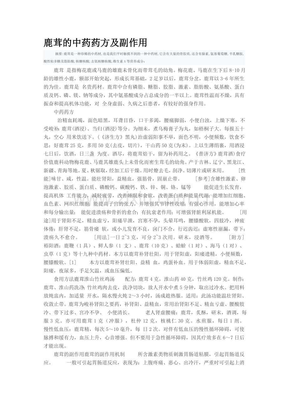 鹿茸的药方及副作用.doc_第1页