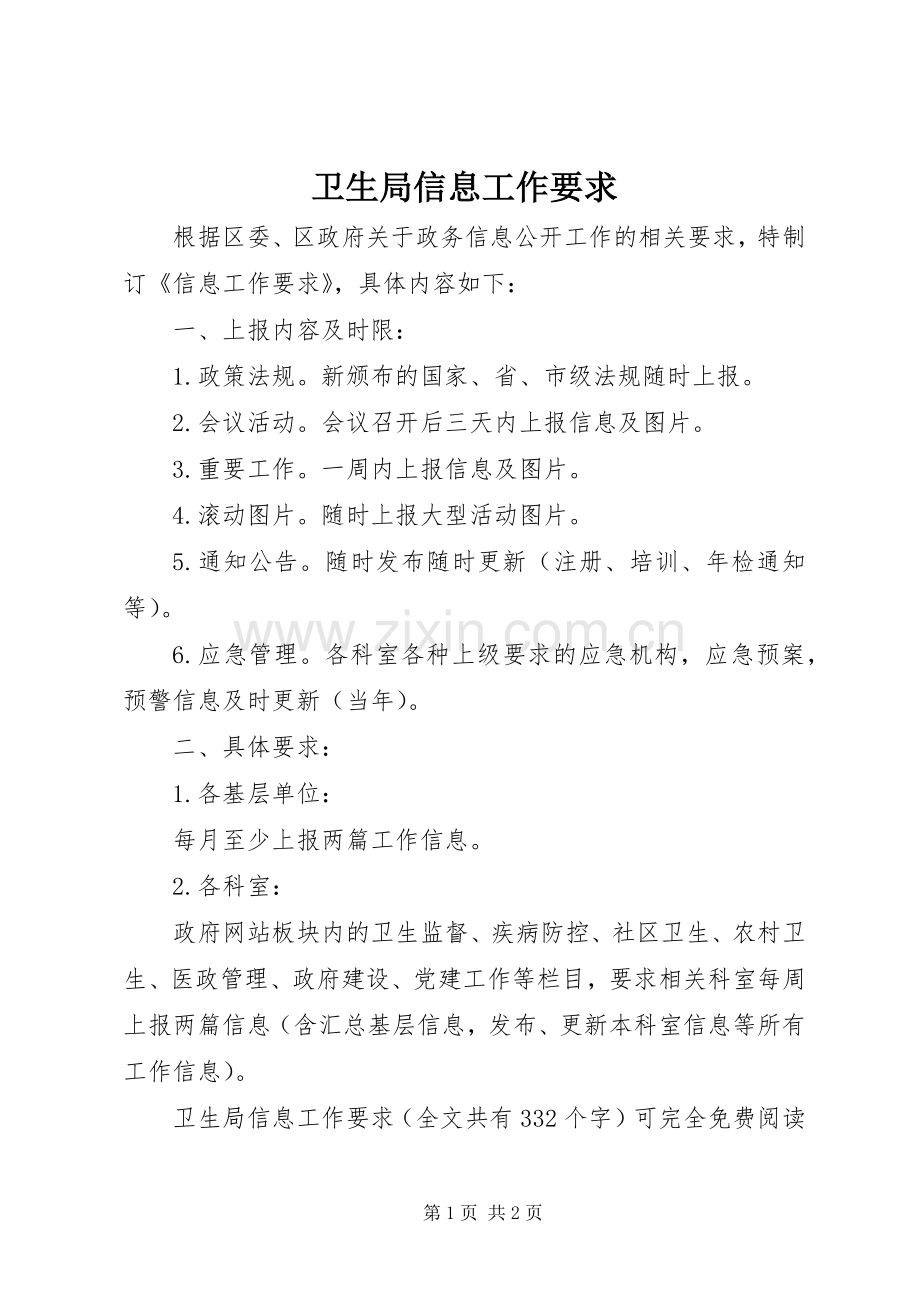 卫生局信息工作要求.docx_第1页
