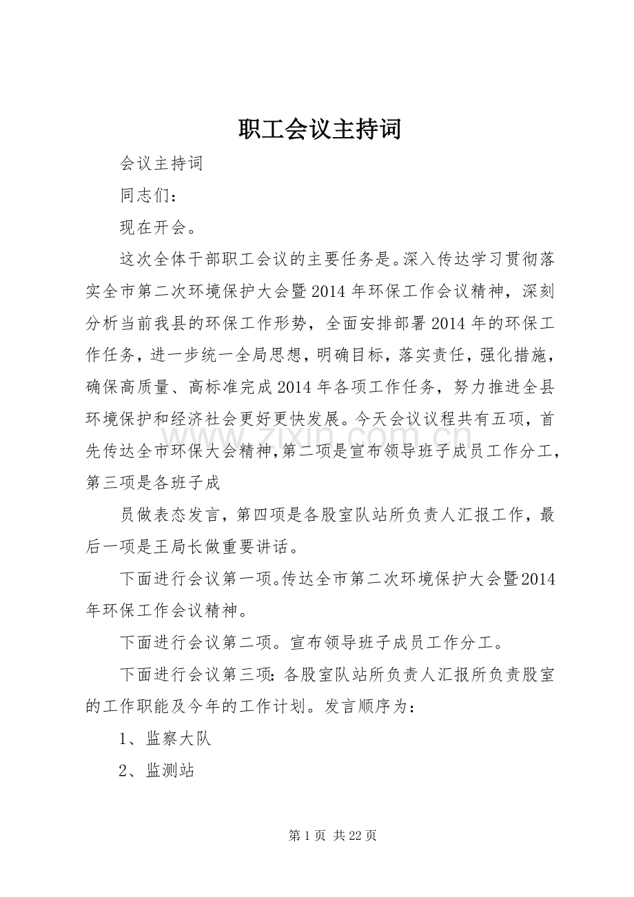 职工会议主持稿(2).docx_第1页