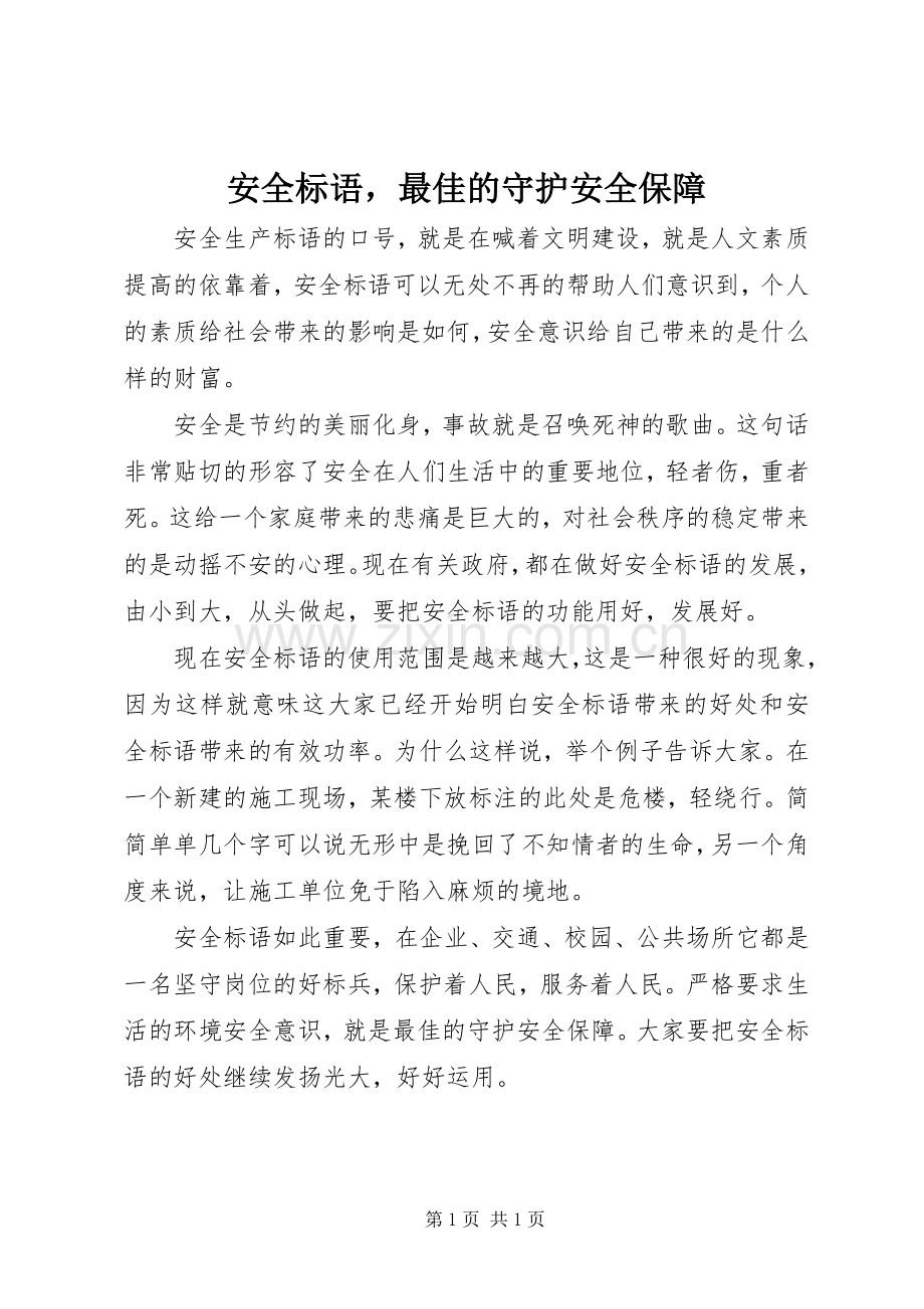 安全标语集锦最佳的守护安全保障 (2).docx_第1页