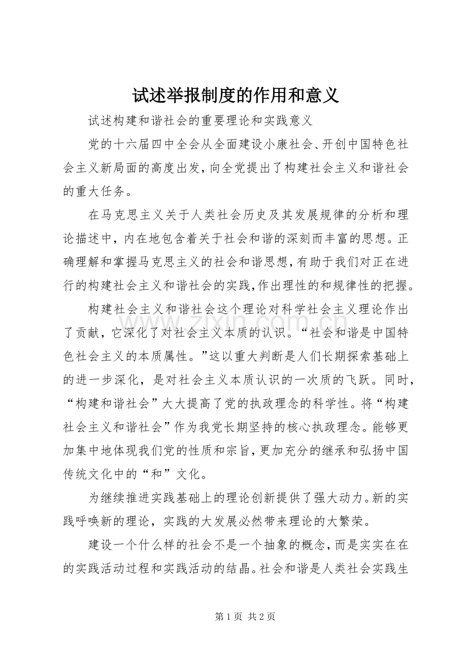 试述举报规章制度的作用和意义 .docx_第1页