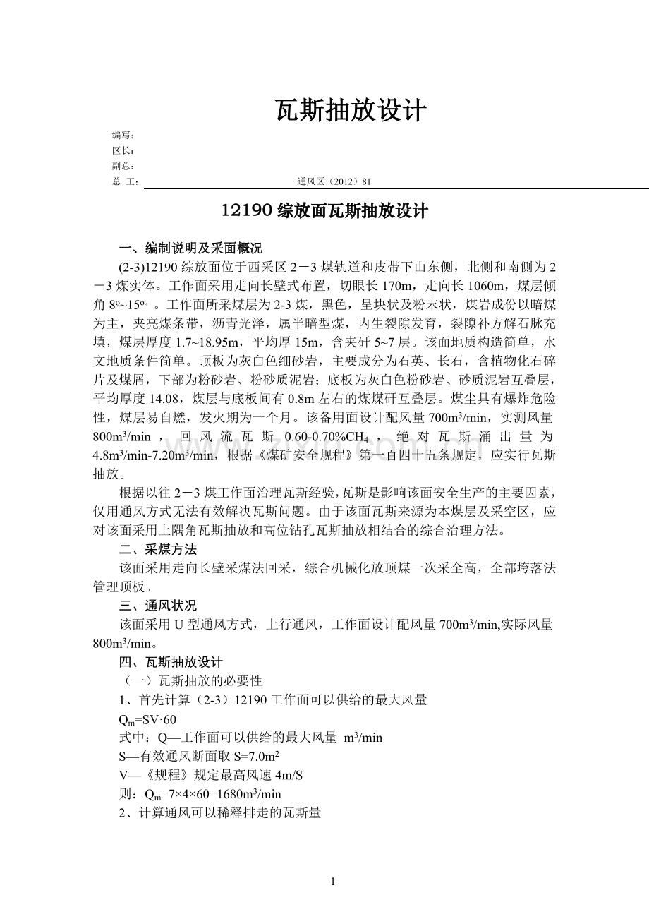 煤矿综放面瓦斯抽放设计方案.doc_第1页