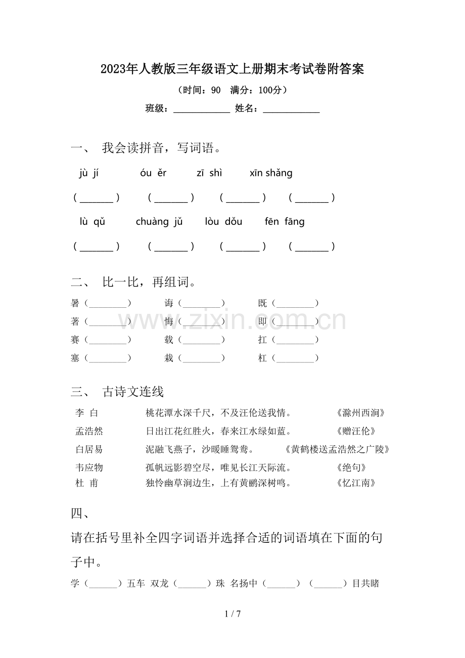 2023年人教版三年级语文上册期末考试卷附答案.doc_第1页