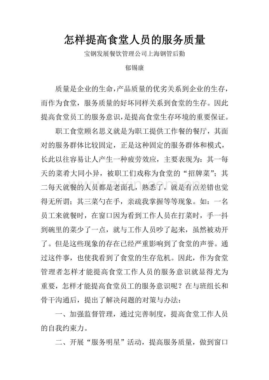 怎样提高食堂人员的服务质量.doc_第1页