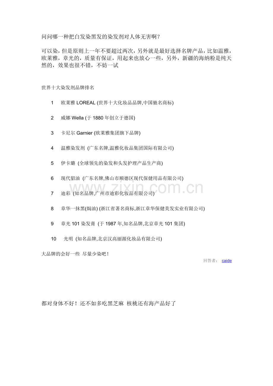 问问哪一种把白发染黑发的染发剂对人体无害啊.doc_第1页