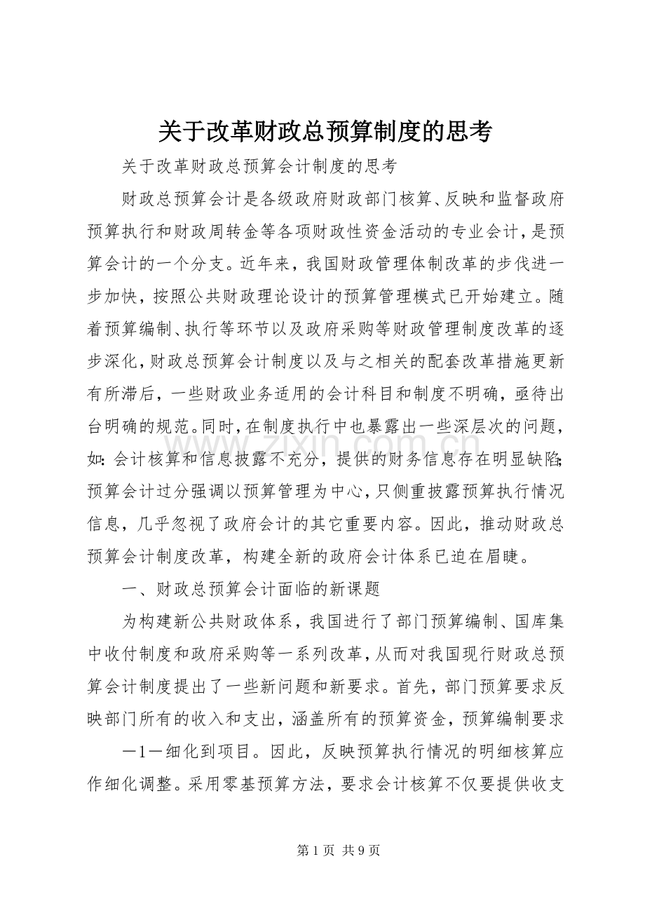 关于改革财政总预算规章制度的思考.docx_第1页