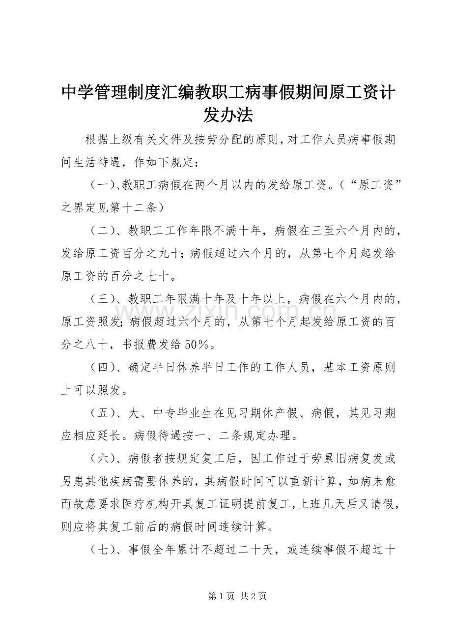 中学管理规章制度汇编教职工病事假期间原工资计发办法.docx_第1页