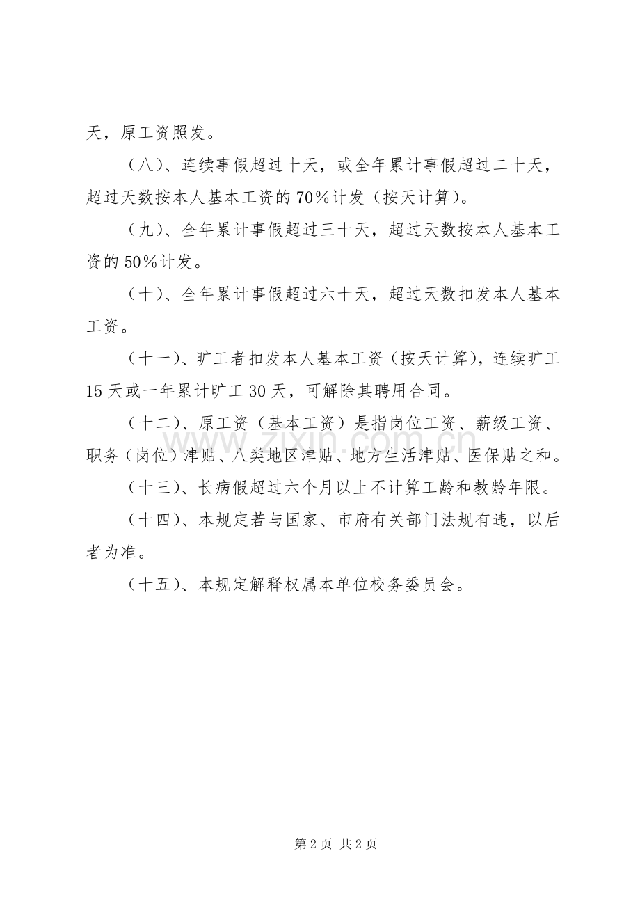 中学管理规章制度汇编教职工病事假期间原工资计发办法.docx_第2页