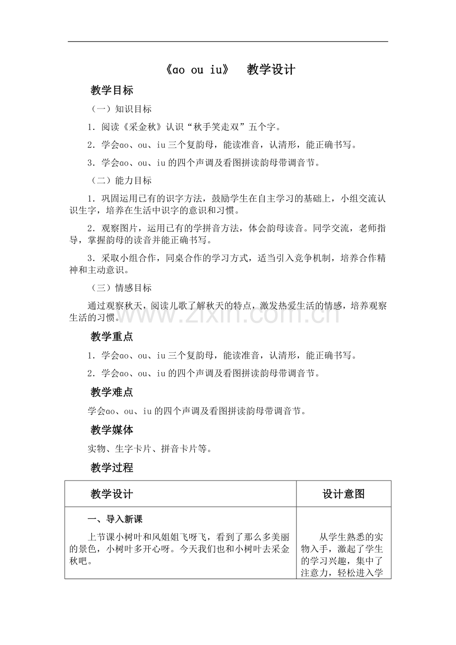 (冀教版)一年级语文上册教案-汉语拼音-ɑo-ou-iu.doc_第1页