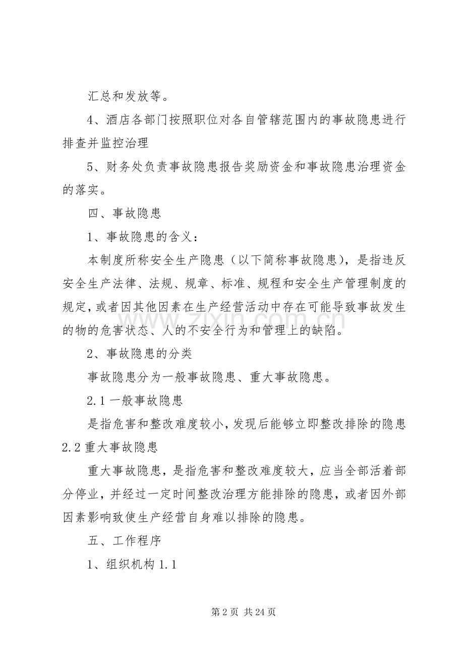 安全生产事故隐患排查治理规章制度细则.docx_第2页