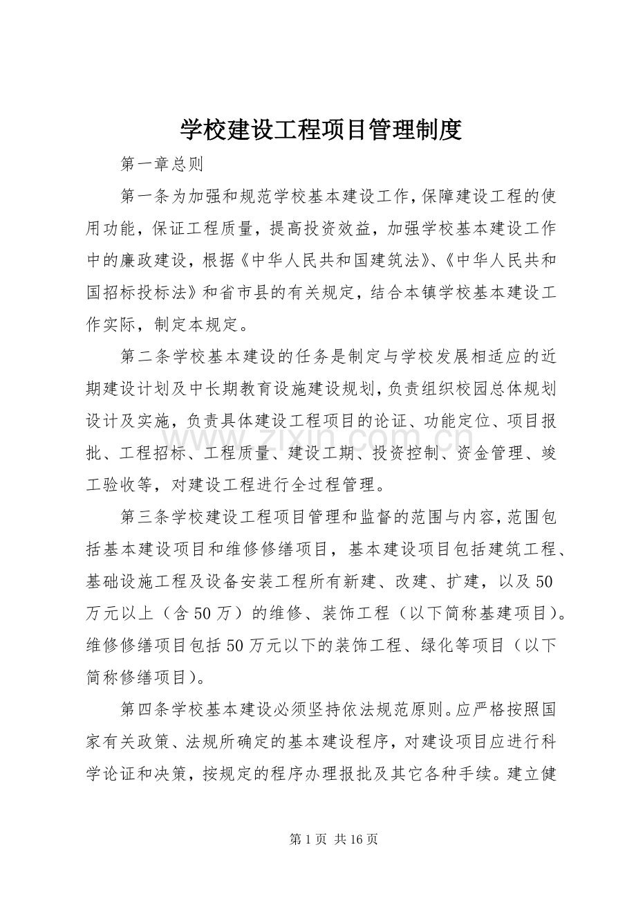 学校建设工程项目管理规章制度.docx_第1页