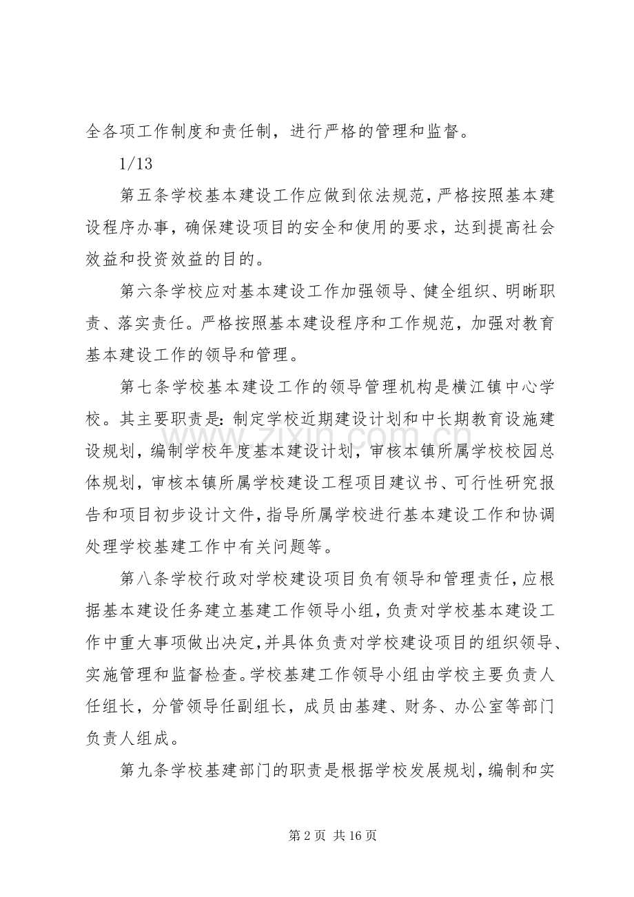 学校建设工程项目管理规章制度.docx_第2页