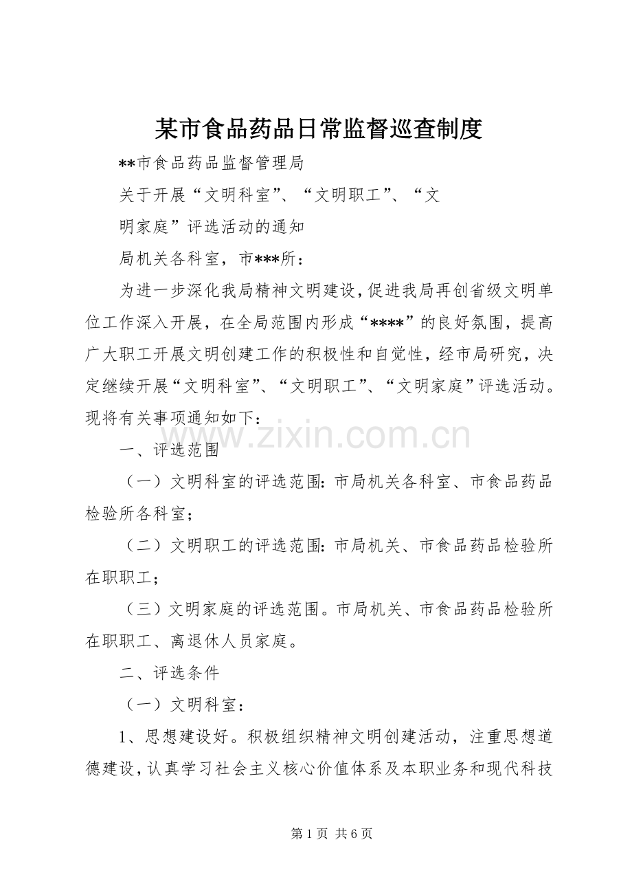某市食品药品日常监督巡查规章制度细则.docx_第1页