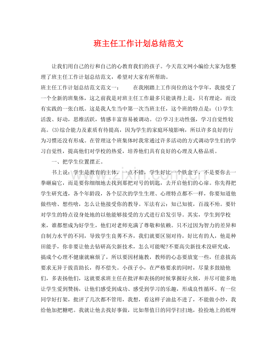 班主任工作计划总结范文 .docx_第1页