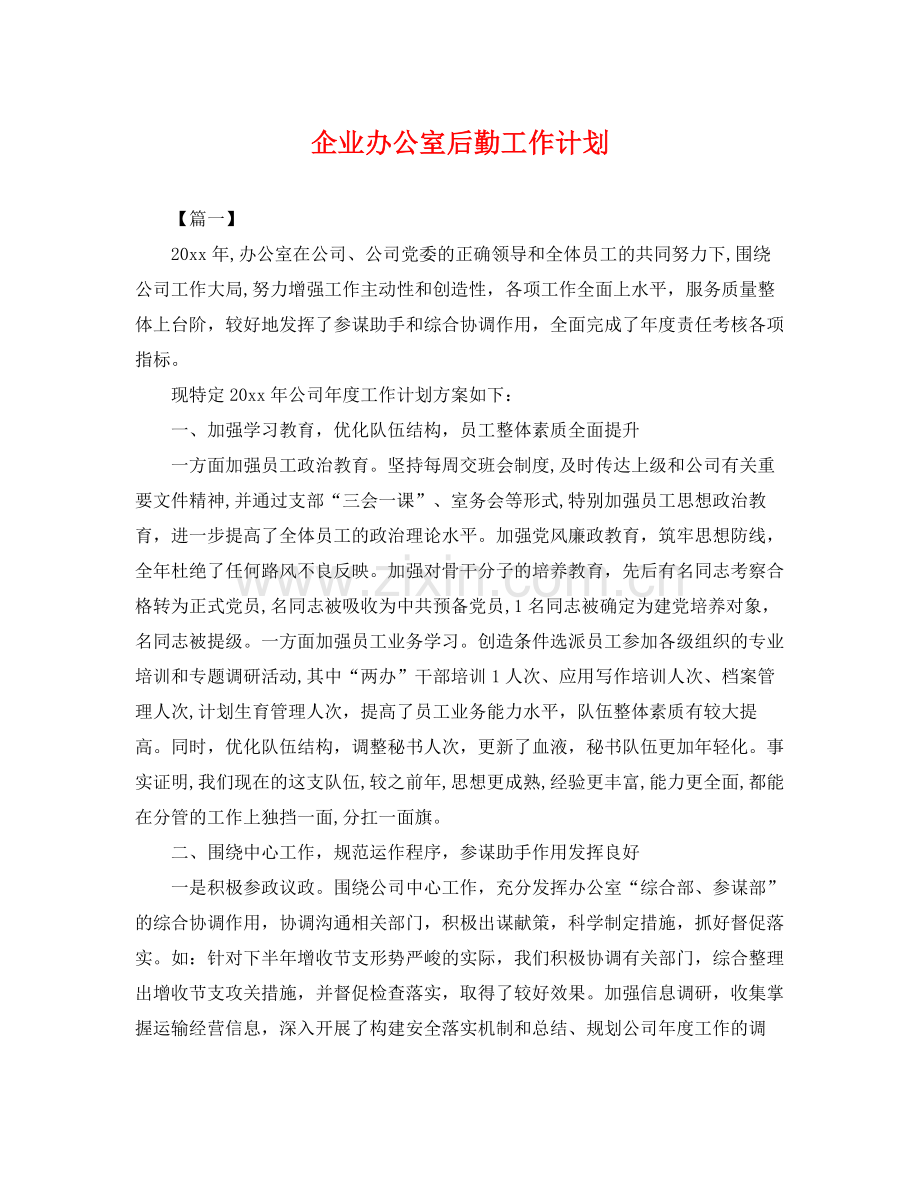 企业办公室后勤工作计划 .docx_第1页