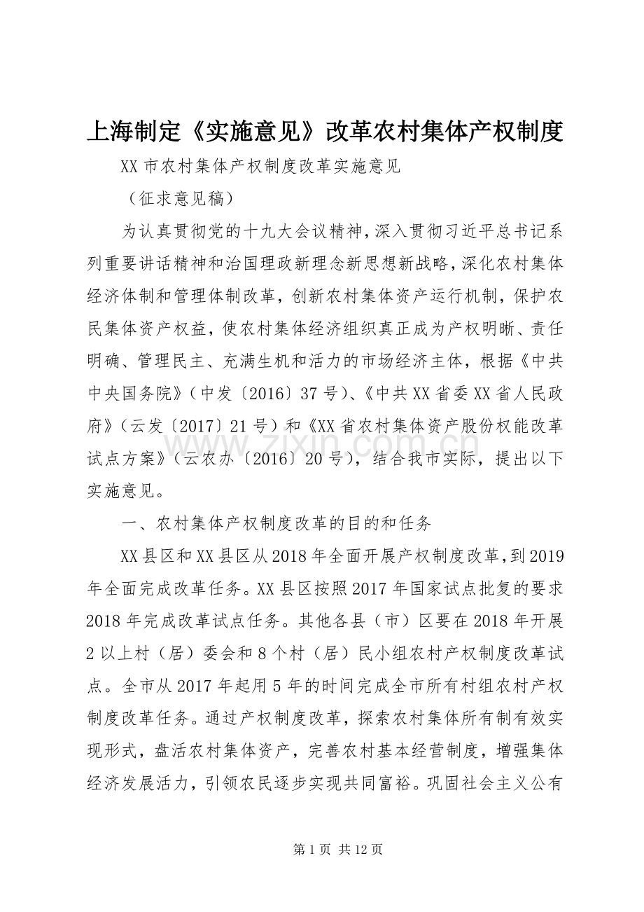 上海制定《实施意见》改革农村集体产权规章制度.docx_第1页