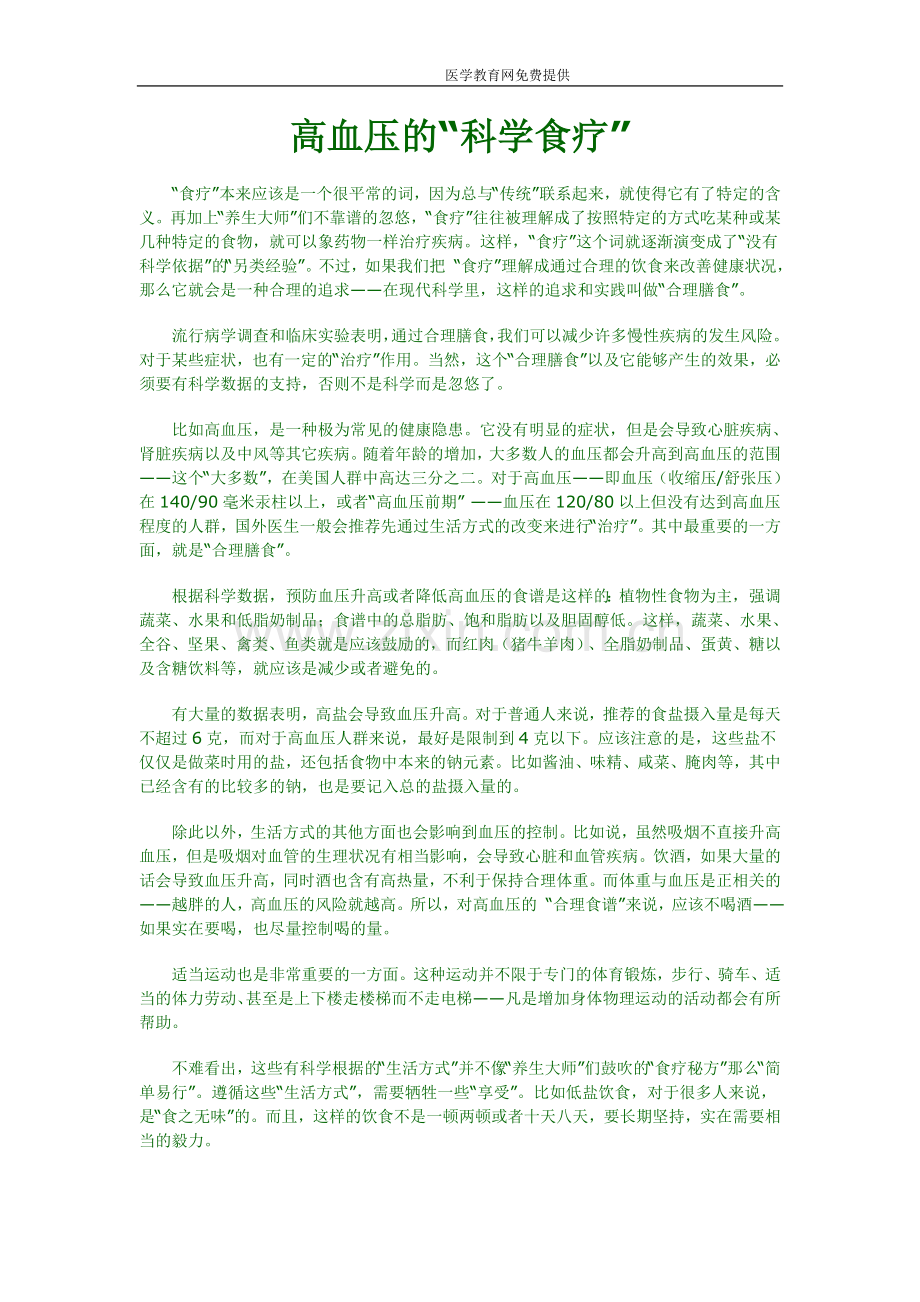 高血压的“科学食疗”.doc_第1页