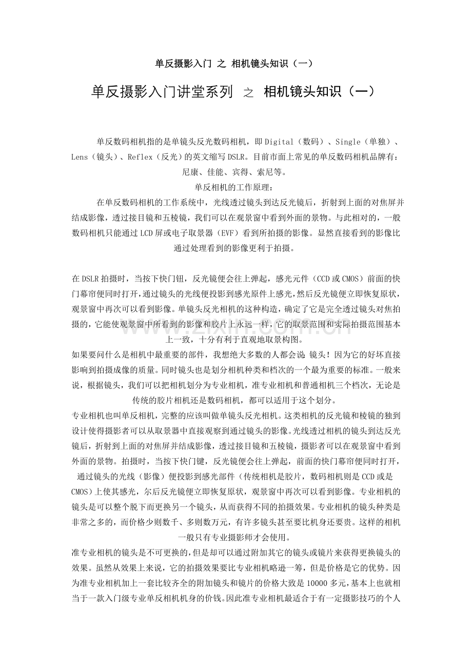 单反摄影入门 之 相机镜头知识.doc_第1页