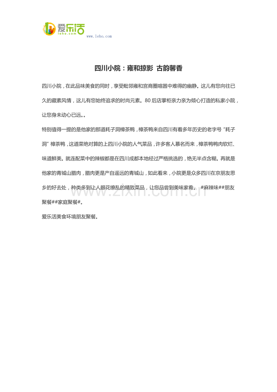 四川小院：雍及掠影-古韵馨香.docx_第1页