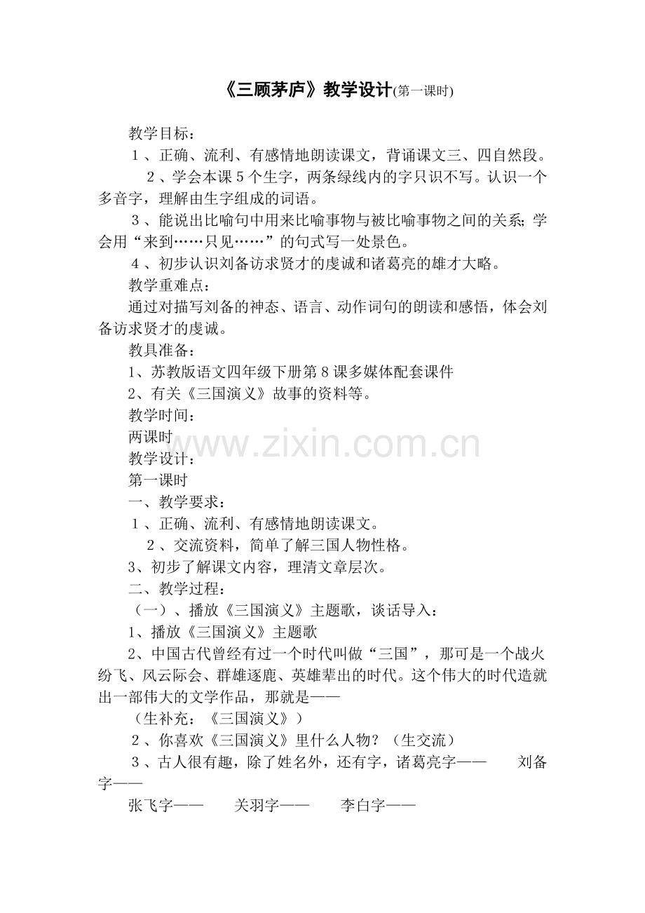 三顾茅庐(第一课时)-(2).doc_第1页