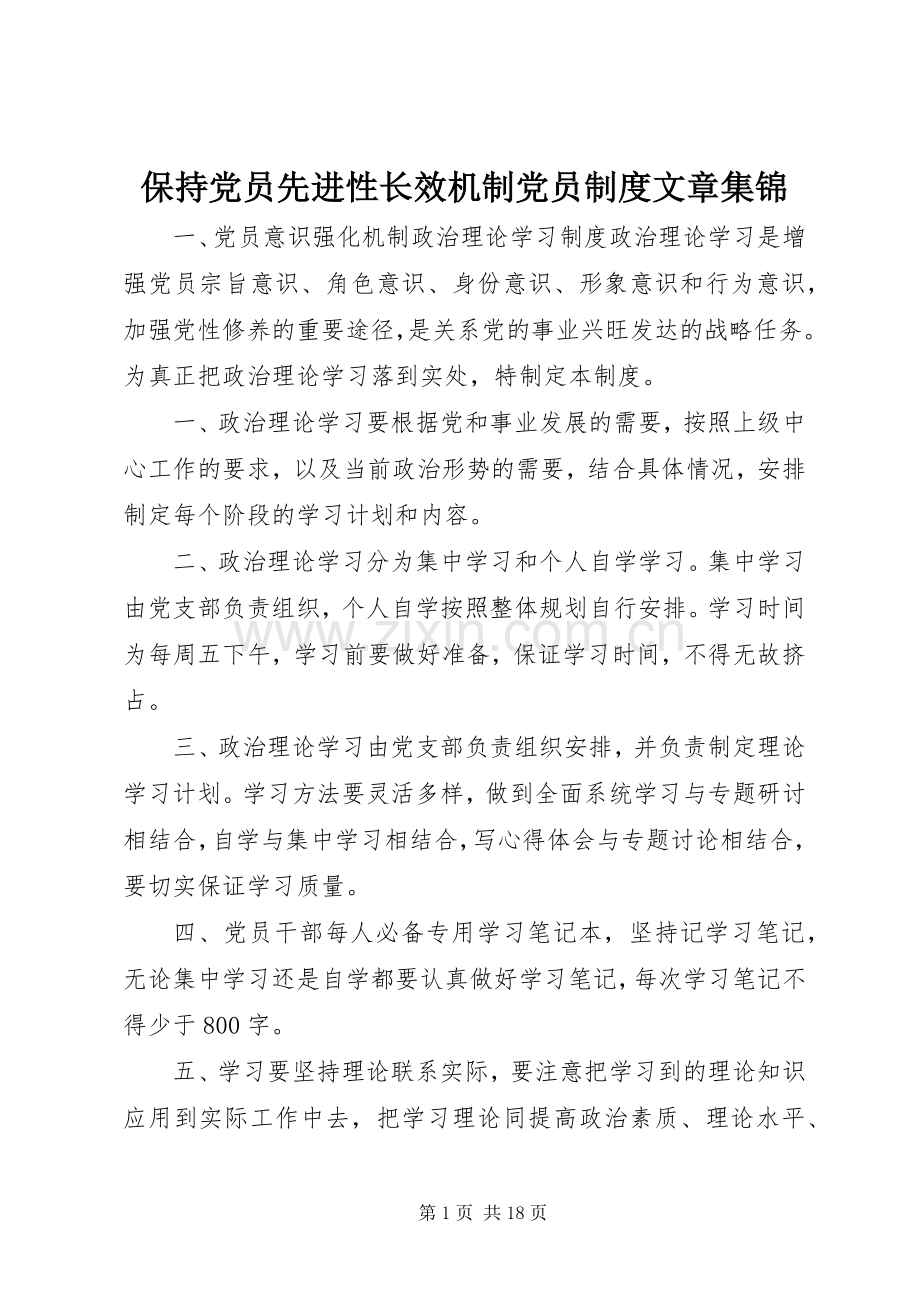 保持党员先进性长效机制党员规章制度文章集锦.docx_第1页